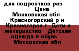 для подростков раз.34,35,37,38,39 › Цена ­ 750 - Московская обл., Красногорский р-н, Красногорск г. Дети и материнство » Детская одежда и обувь   . Московская обл.